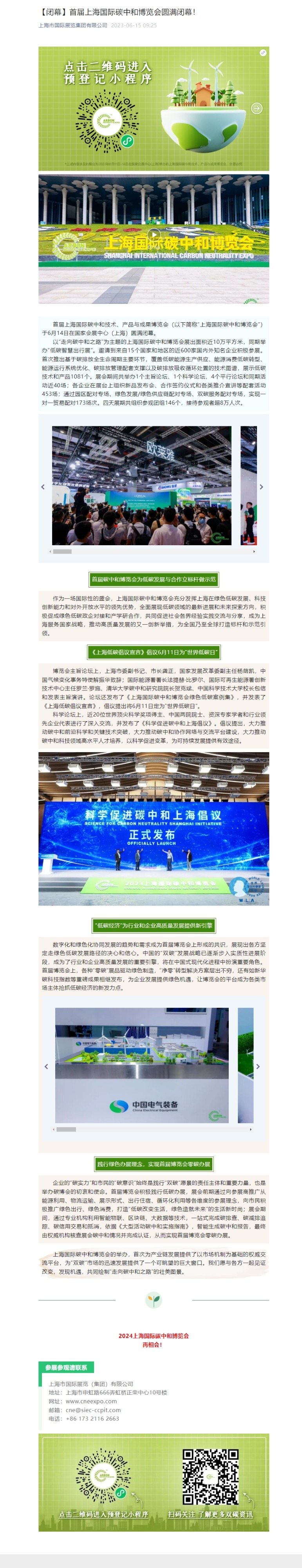 【闭幕】首届上海国际碳中和博览会圆满闭幕！.jpeg