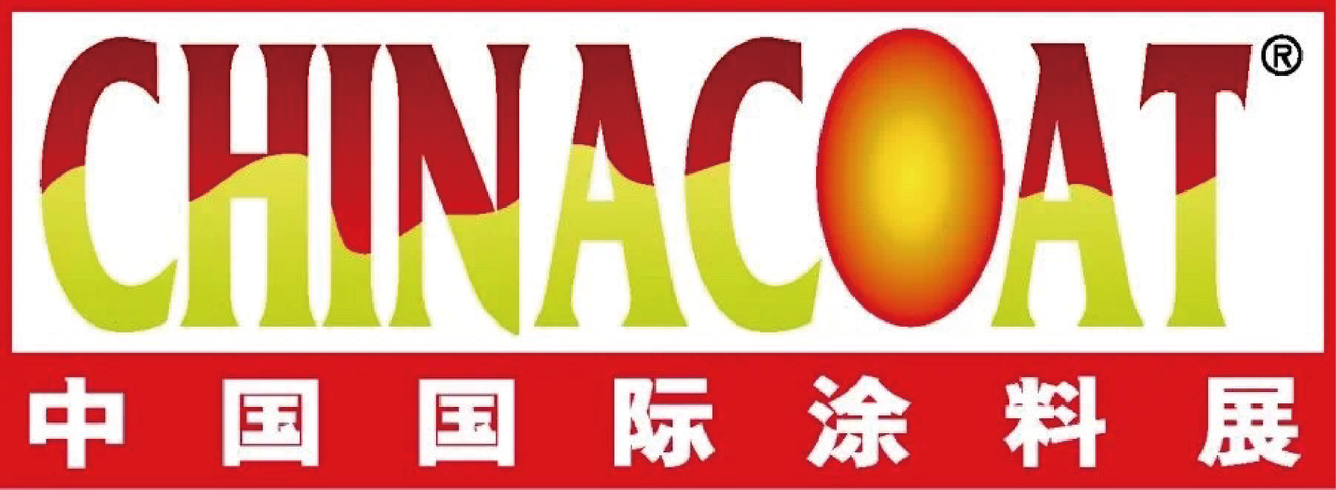 2025年中国国际涂料、油墨及粘合剂展览会