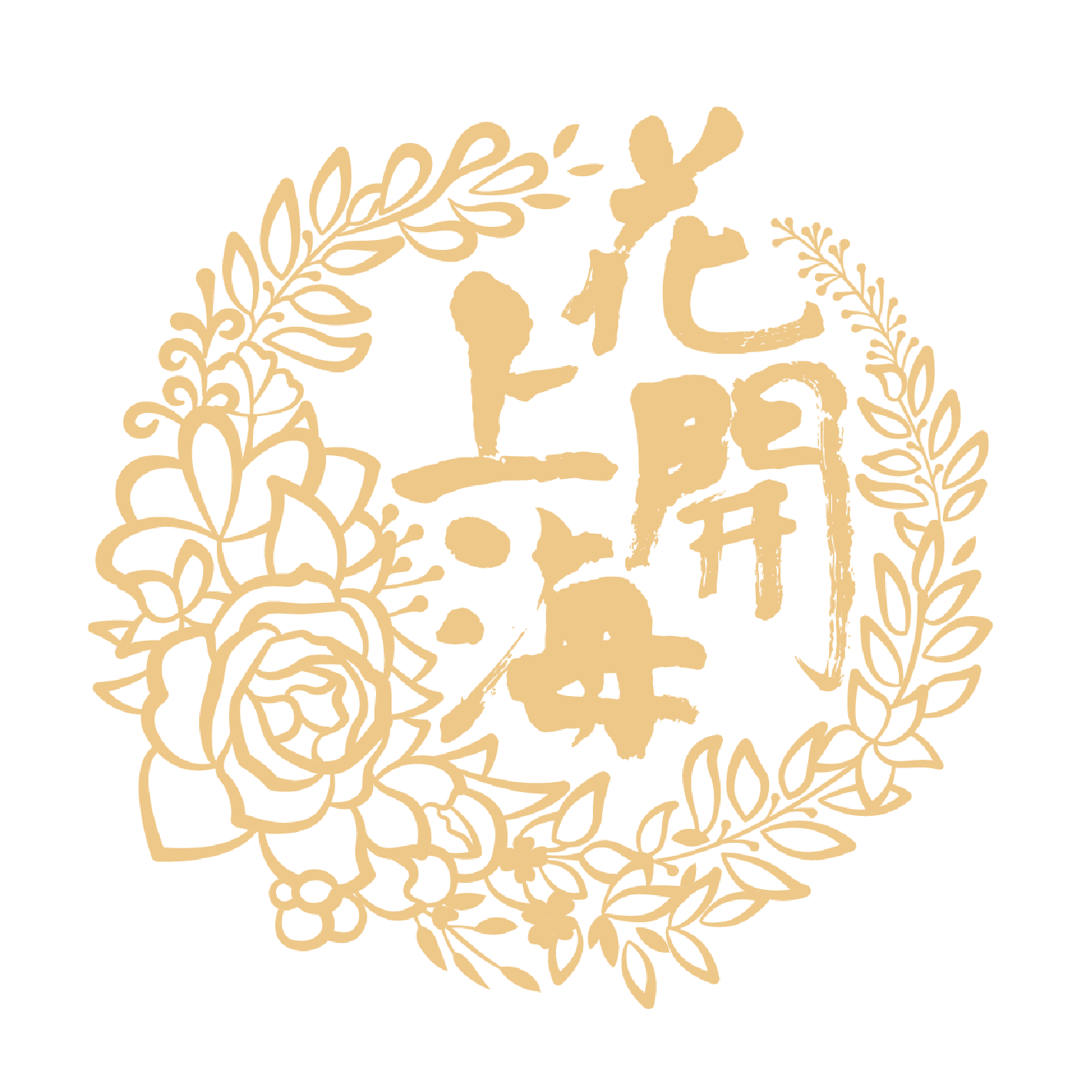 2025“花开上海”迎春花展暨家庭园艺嘉年华